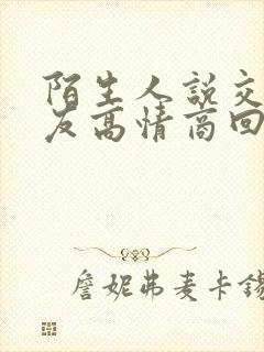 陌生人说交个朋友高情商回复