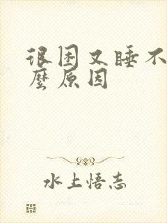 很困又睡不着什么原因