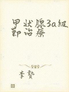 甲状腺3a级结节治疗