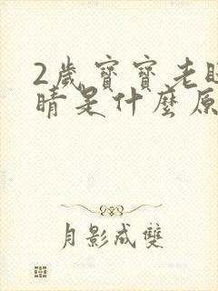 2岁宝宝老眨眼睛是什么原因