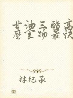 甘油三酯高吃什么食物最快降低