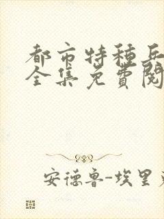 都市特种兵杨洛全集免费阅读全文笔趣阁