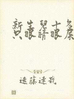 新生儿十多天一只眼睛眼屎多又黄粘稠封面