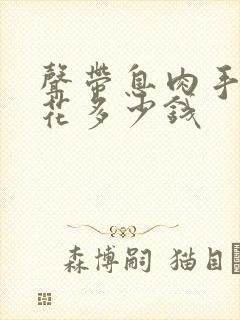 声带息肉手术要花多少钱