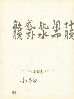 敏感肌用什么面膜补水面膜