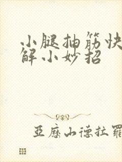 小腿抽筋快速缓解小妙招