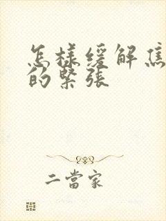 怎样缓解焦虑症的紧张