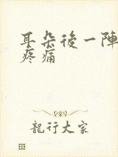 耳朵后一阵一阵疼痛