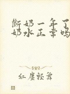 断奶一年了还有奶水正常吗