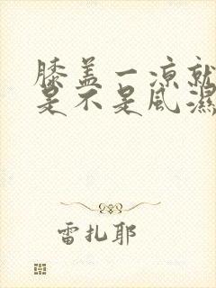 膝盖一凉就难受是不是风湿怎么治疗