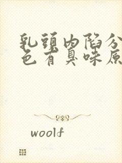 乳头内陷分泌白色有臭味原因