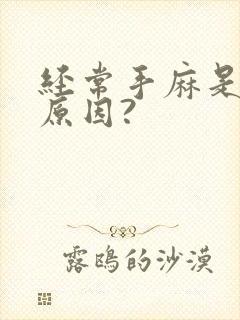 经常手麻是什么原因?封面