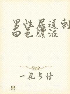 男性尿道刺痛流白色脓液