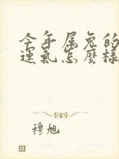 今年属兔的人的运气怎么样