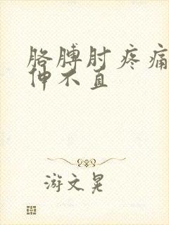 胳膊肘疼痛胳膊伸不直