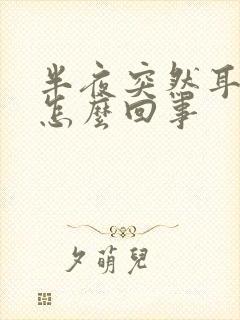 半夜突然耳鸣是怎么回事封面