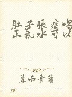 肚子胀痛喝藿香正气水可以吗