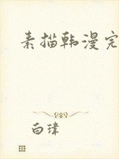 素描韩漫完结篇