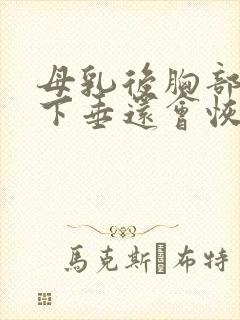 母乳后胸部干瘪下垂还会恢复吗