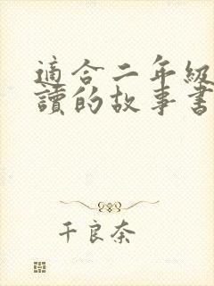 适合二年级孩子读的故事书