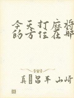 今天打麻将财神的方位在哪边