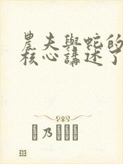 农夫与蛇的故事核心讲述了什么道理