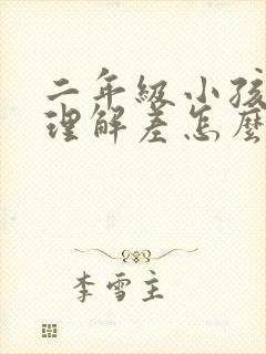 二年级小孩阅读理解差怎么办