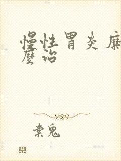 慢性胃炎糜烂怎么治