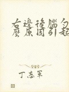 右边后脑勺痛什么原因引起的女性封面