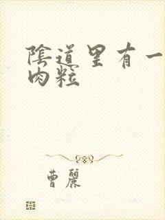 阴道里有一个小肉粒