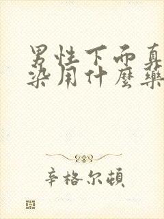 男性下面真菌感染用什么药最好