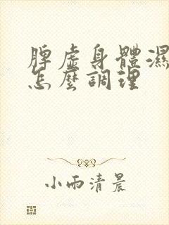 脾虚身体湿气重怎么调理封面