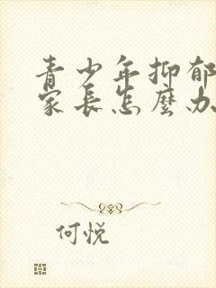 青少年抑郁厌学家长怎么办封面