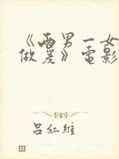 《两男一女吃奶做爰》电影在线看