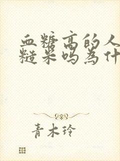 血糖高的人能吃糙米吗为什么封面