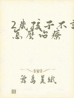 2岁孩子不说话怎么治疗