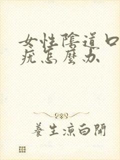 女性阴道口长了疣怎么办