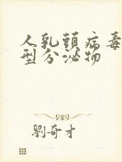 人乳头病毒高危型分泌物