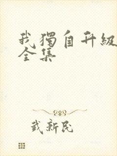 我独自升级漫画全集