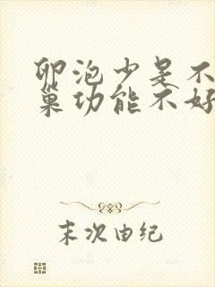 卵泡少是不是卵巢功能不好