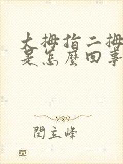 大拇指二拇指麻是怎么回事封面