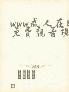 www成人在线免费观看视频