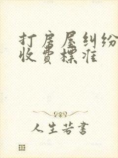 打房屋纠纷律师收费标准封面