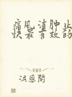 痛风消肿止痛最快最有效的方法