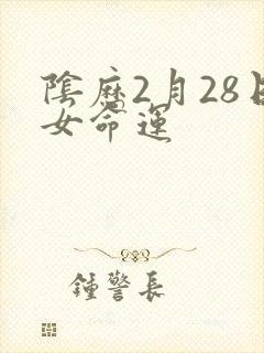 阴历2月28日女命运