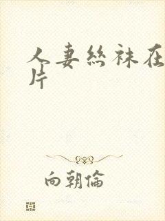 人妻丝袜在线看片封面