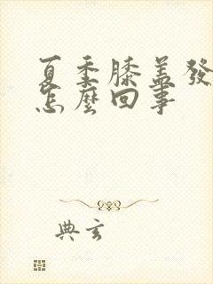 夏季膝盖发凉是怎么回事