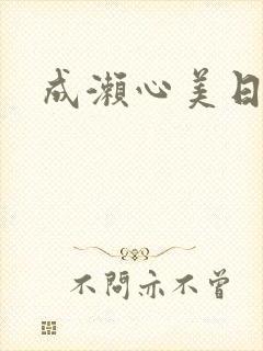 成濑心美日文名封面