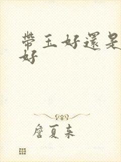 带玉好还是翡翠好