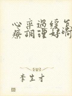 心率过缓怎么治疗调理好啊